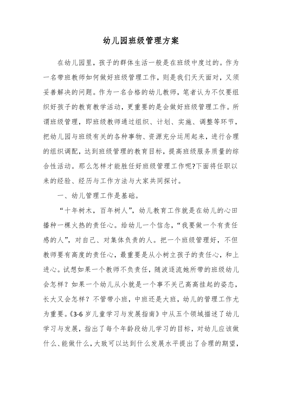 幼儿园班级管理方案_第1页