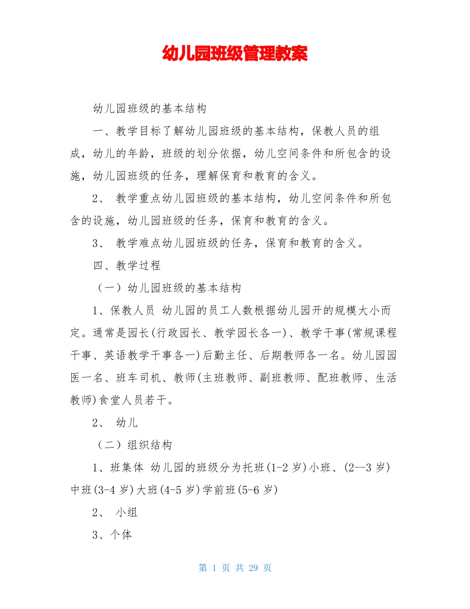 幼儿园班级管理教案_第1页