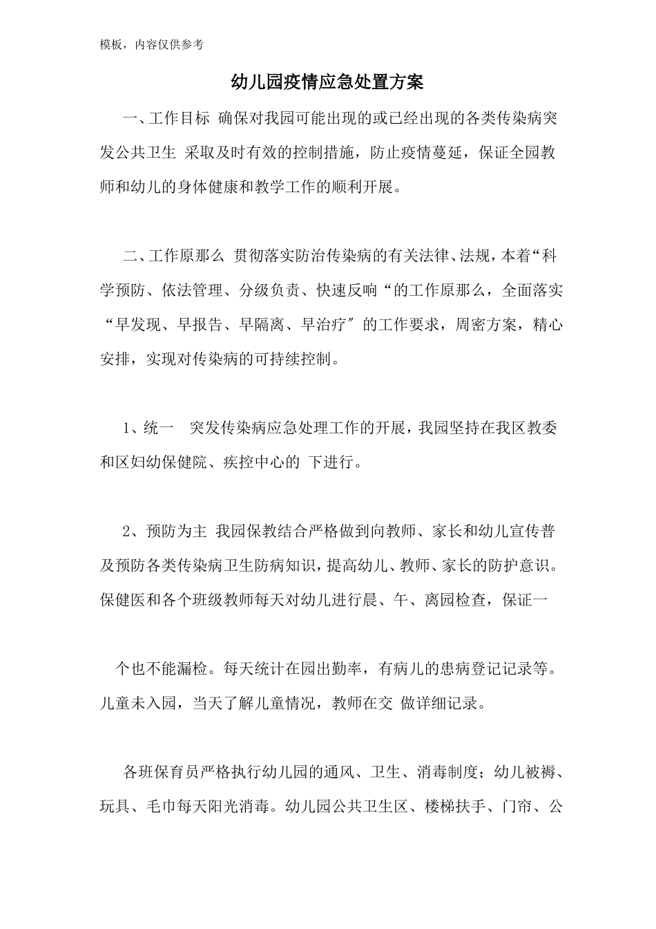 幼儿园疫情应急处置方案_第1页