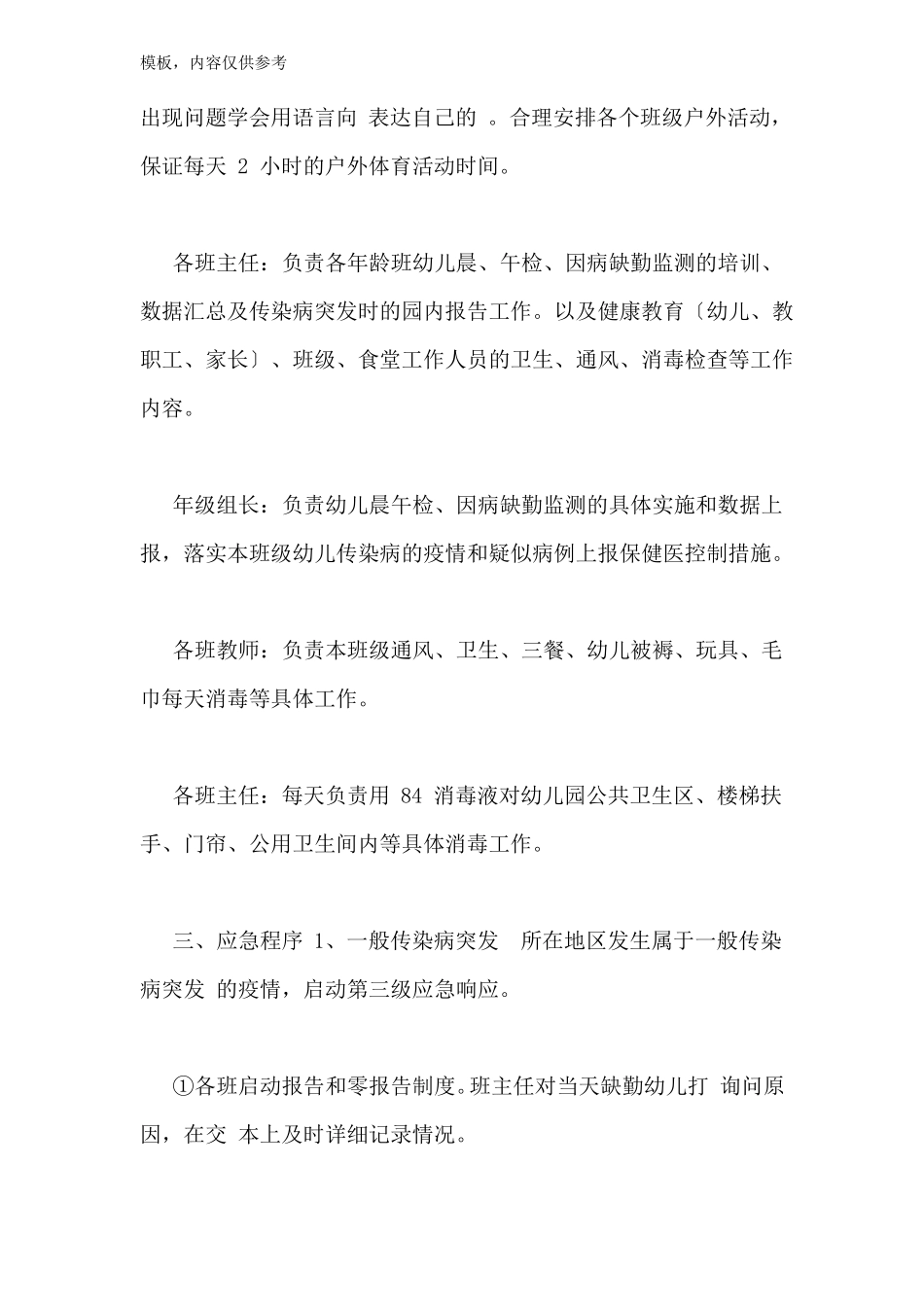 幼儿园疫情应急处置方案_第3页