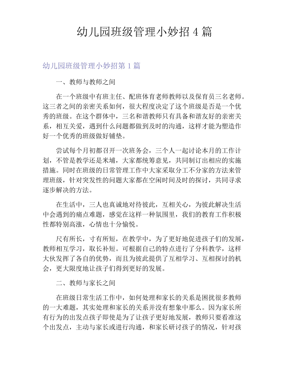 幼儿园班级管理小妙招4篇_第1页