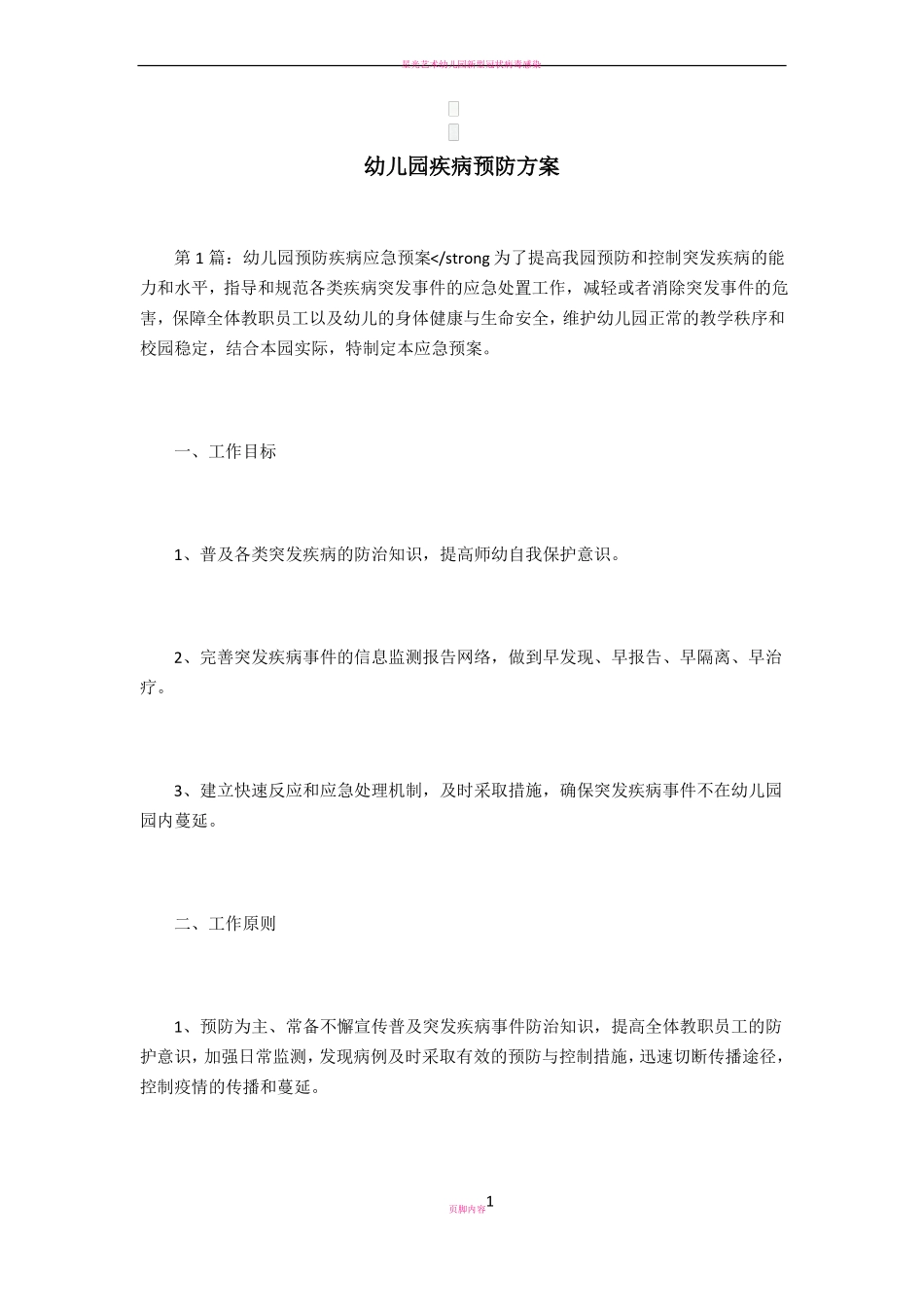 幼儿园疾病预防方案_第1页