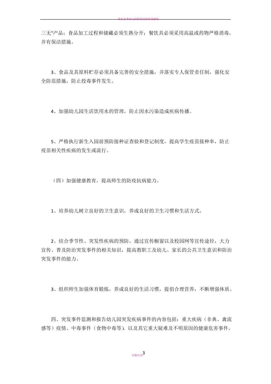 幼儿园疾病预防方案_第3页