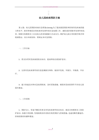幼儿园疾病预防方案