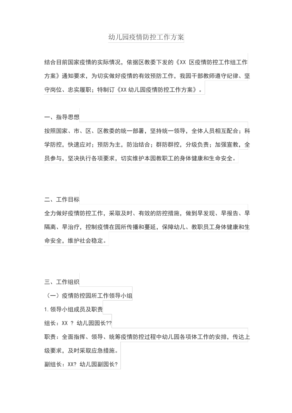 幼儿园疫情防控工作方案_第1页