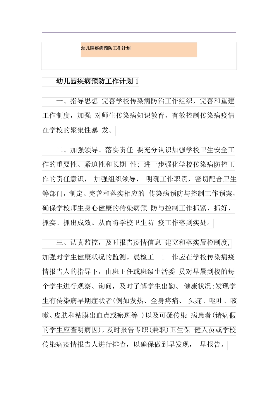 幼儿园疾病预防工作计划_第1页