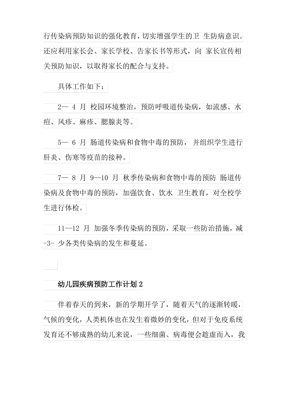 幼儿园疾病预防工作计划_第3页