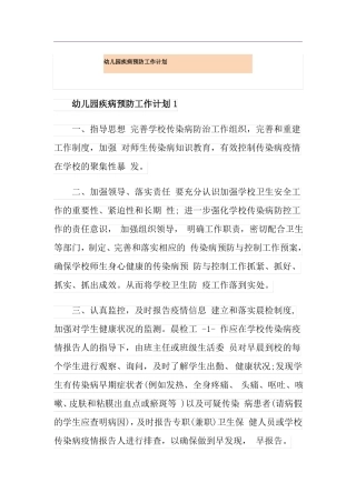 幼儿园疾病预防工作计划