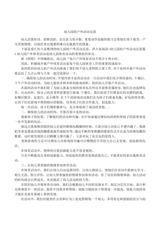 幼儿园的户外活动反思
