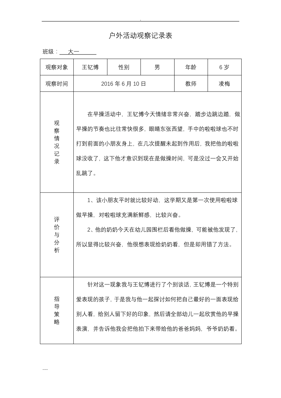 幼儿园的户外活动观察记录表_第1页