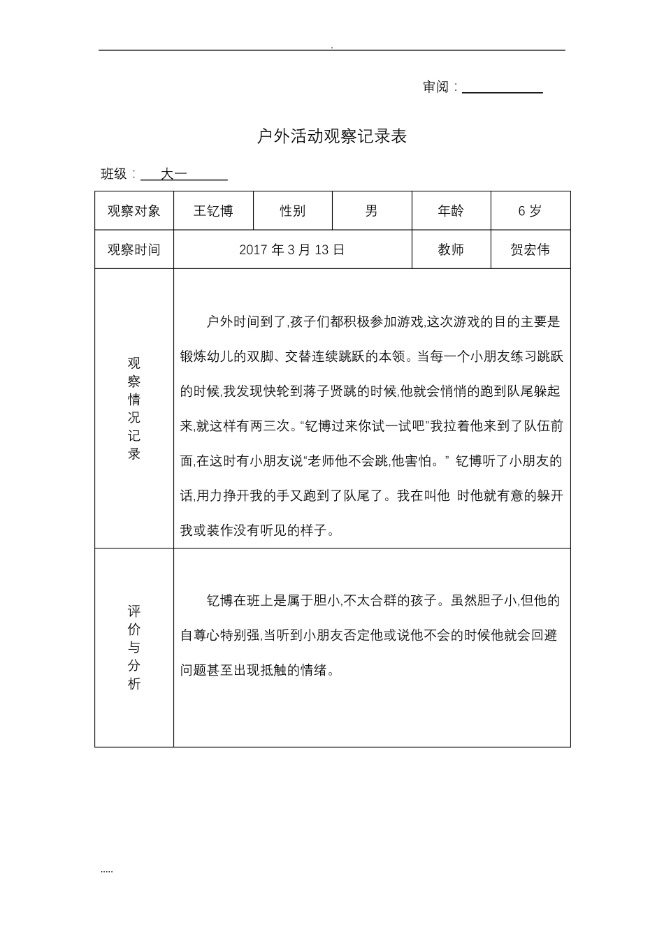 幼儿园的户外活动观察记录表_第2页