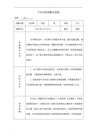 幼儿园的户外活动观察记录表