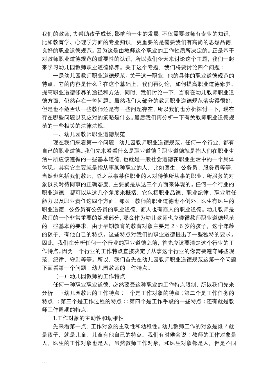 幼儿园的教师的职业道德修养_第2页