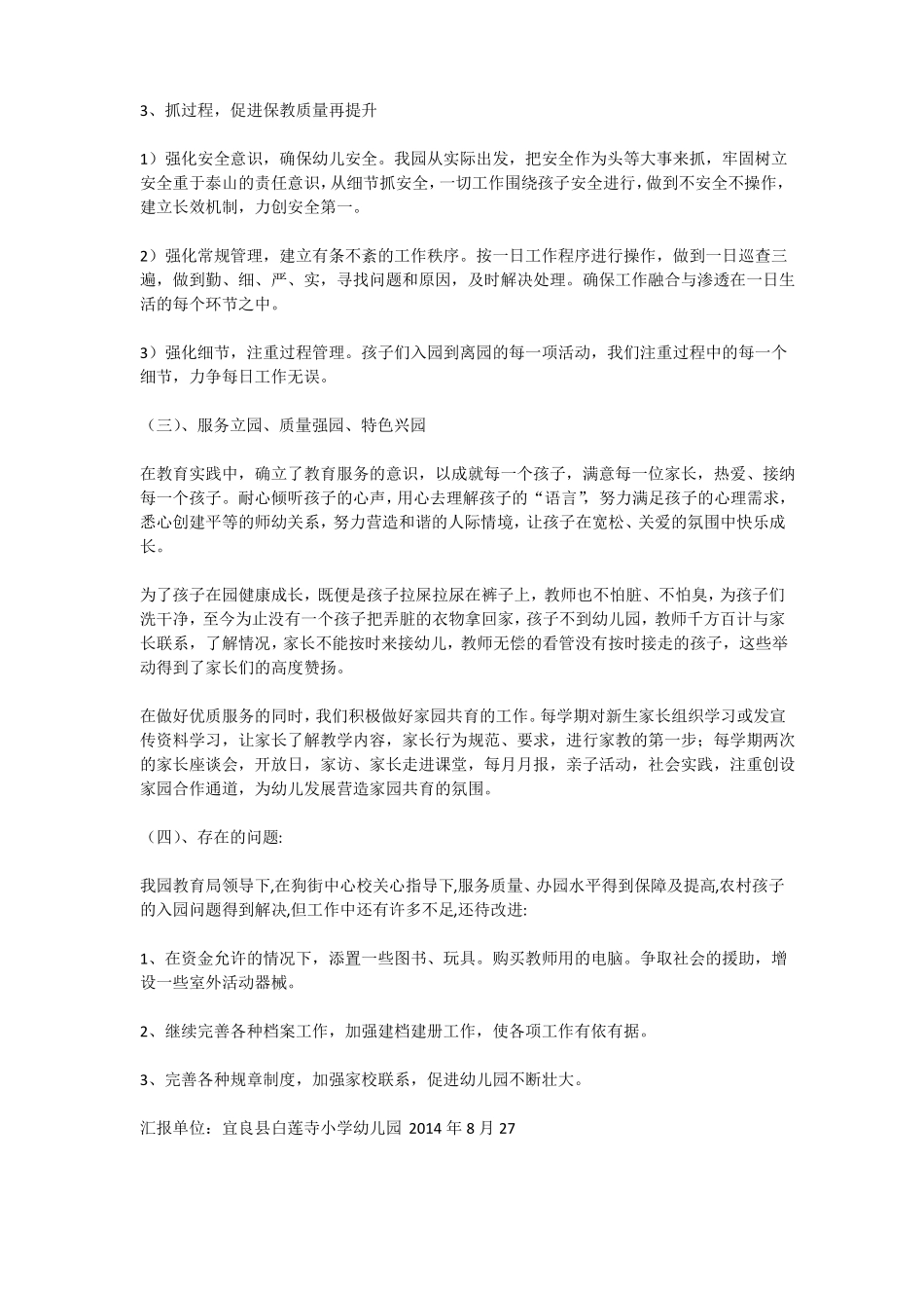 幼儿园督导评价汇报材料精选多篇_第3页