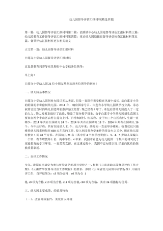 幼儿园督导评价汇报材料精选多篇