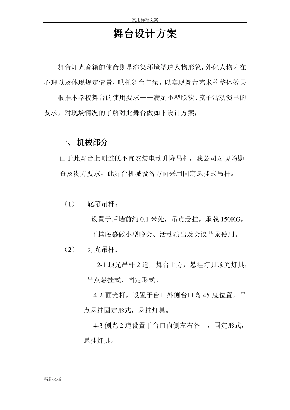 幼儿园的舞台灯光方案设计_第1页