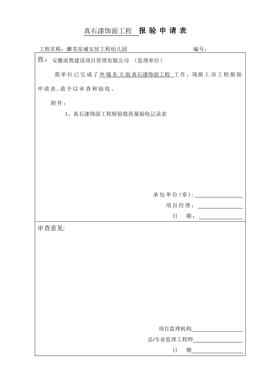 幼儿园真石漆饰面工程检验批质量验收记录表_第1页