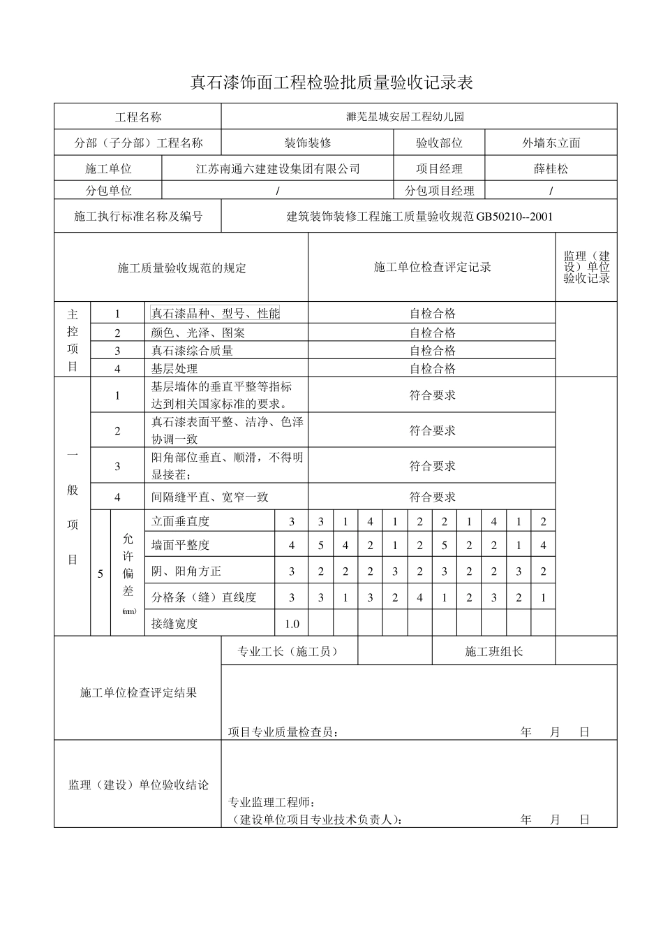 幼儿园真石漆饰面工程检验批质量验收记录表_第2页