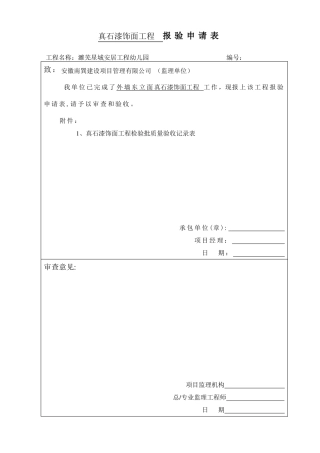 幼儿园真石漆饰面工程检验批质量验收记录表