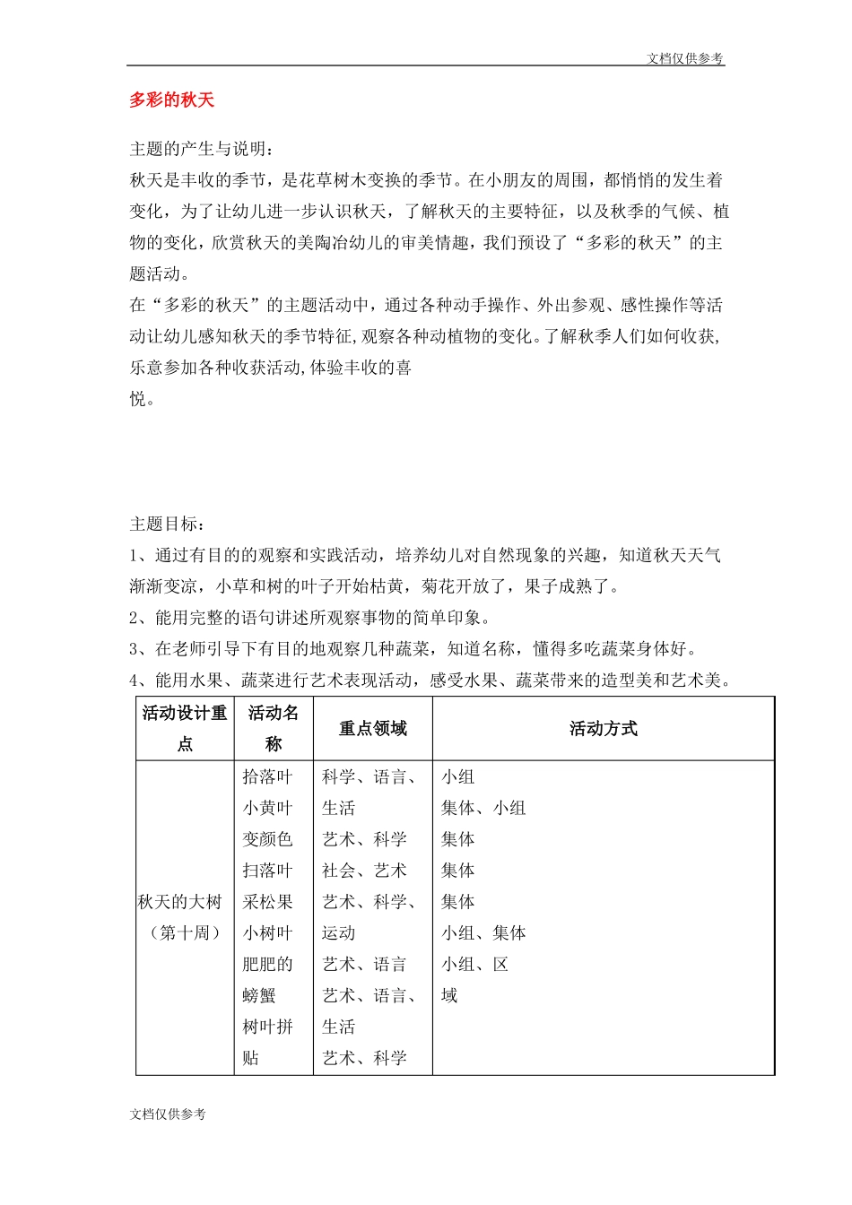 幼儿园秋天教案多彩的秋1_第1页