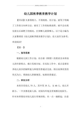 幼儿园秋季教育教学计划