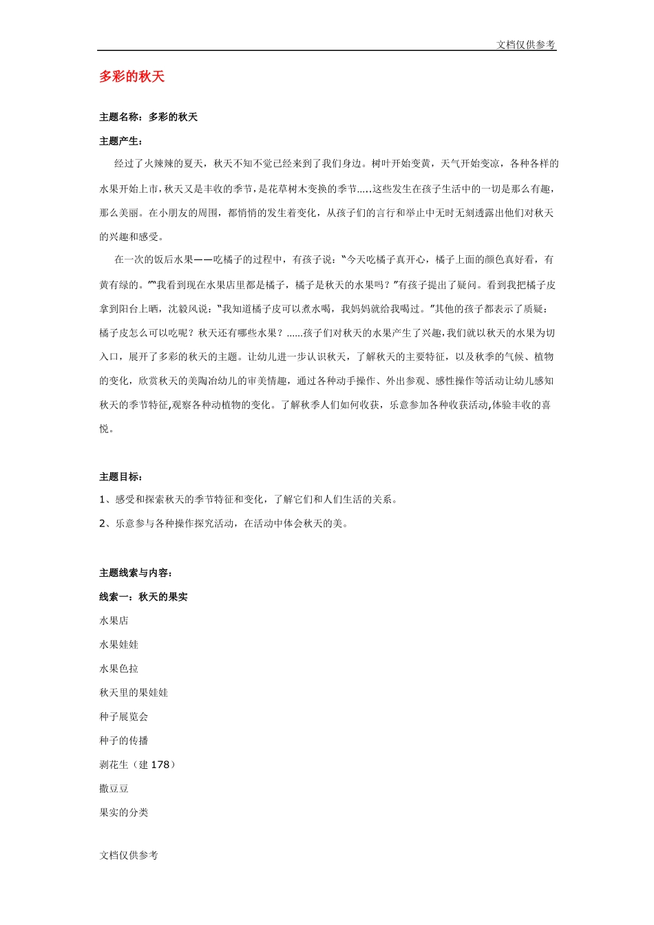 幼儿园秋天教案多彩的秋天_第1页