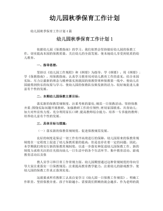 幼儿园秋季保育工作计划