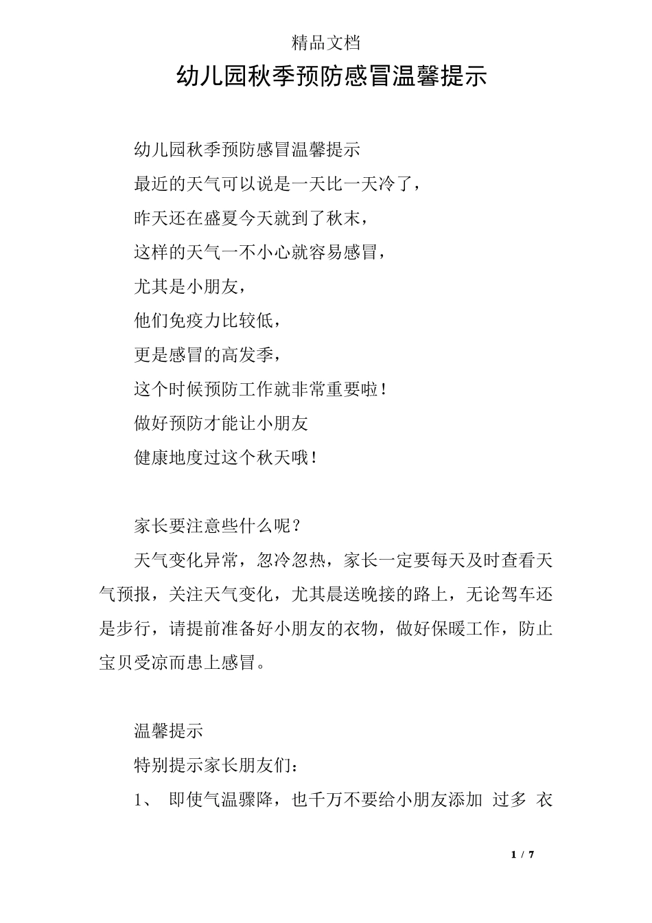 幼儿园秋季预防感冒温馨提示_第1页