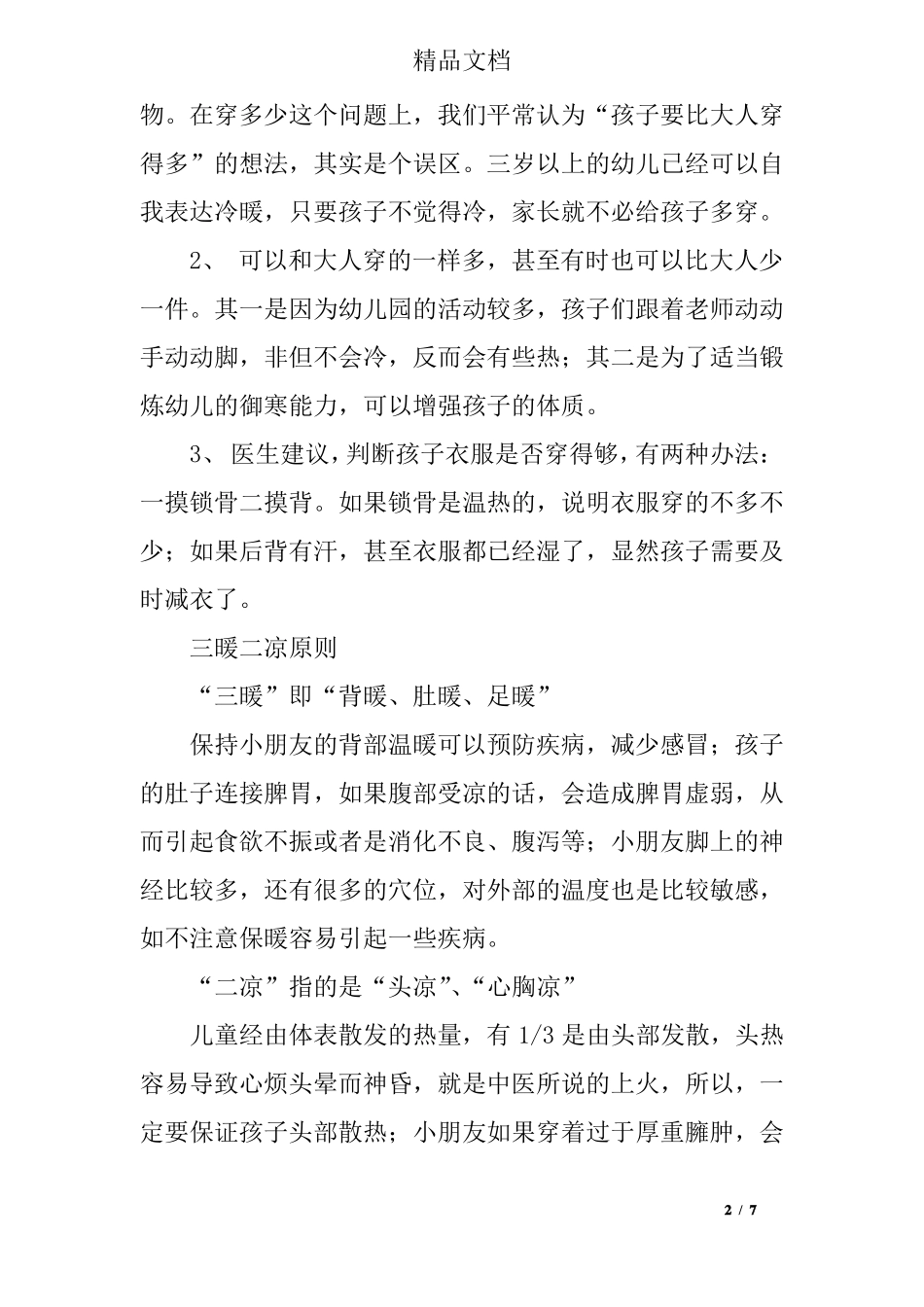 幼儿园秋季预防感冒温馨提示_第2页