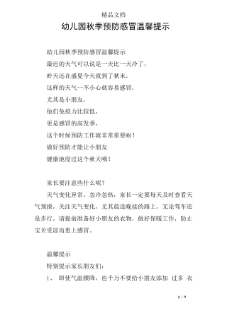 幼儿园秋季预防感冒温馨提示
