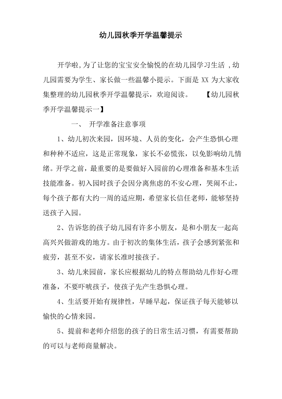 幼儿园秋季开学温馨提示_第1页