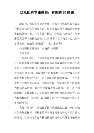 幼儿园科学课教案：有趣的3D眼镜