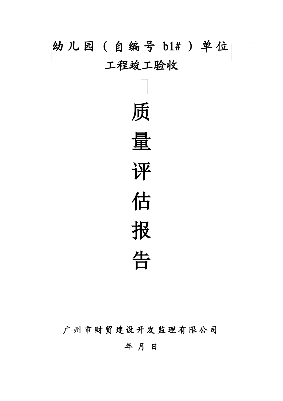 幼儿园竣工验收质量评价报告_第1页