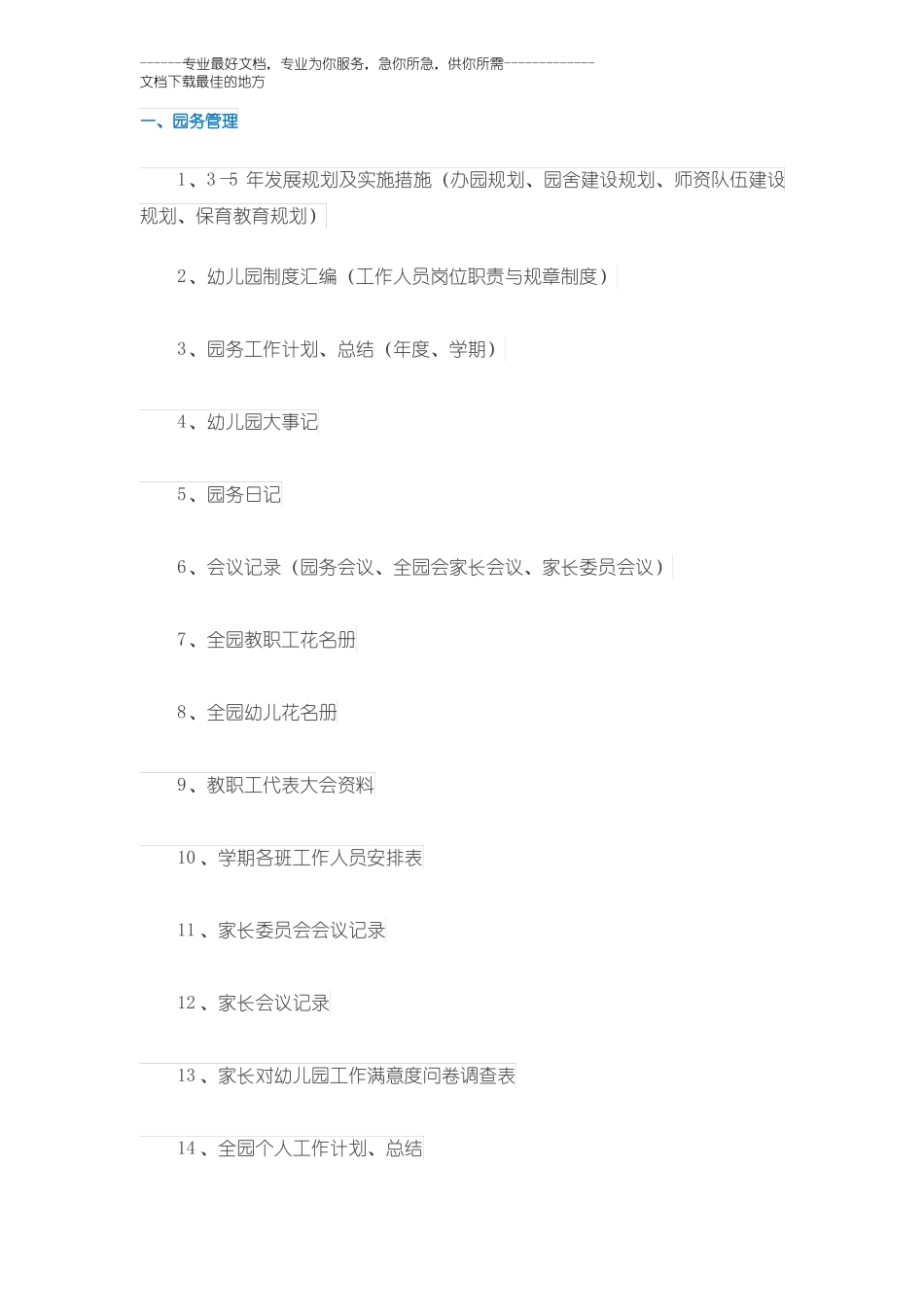 幼儿园管理档案目录_第1页