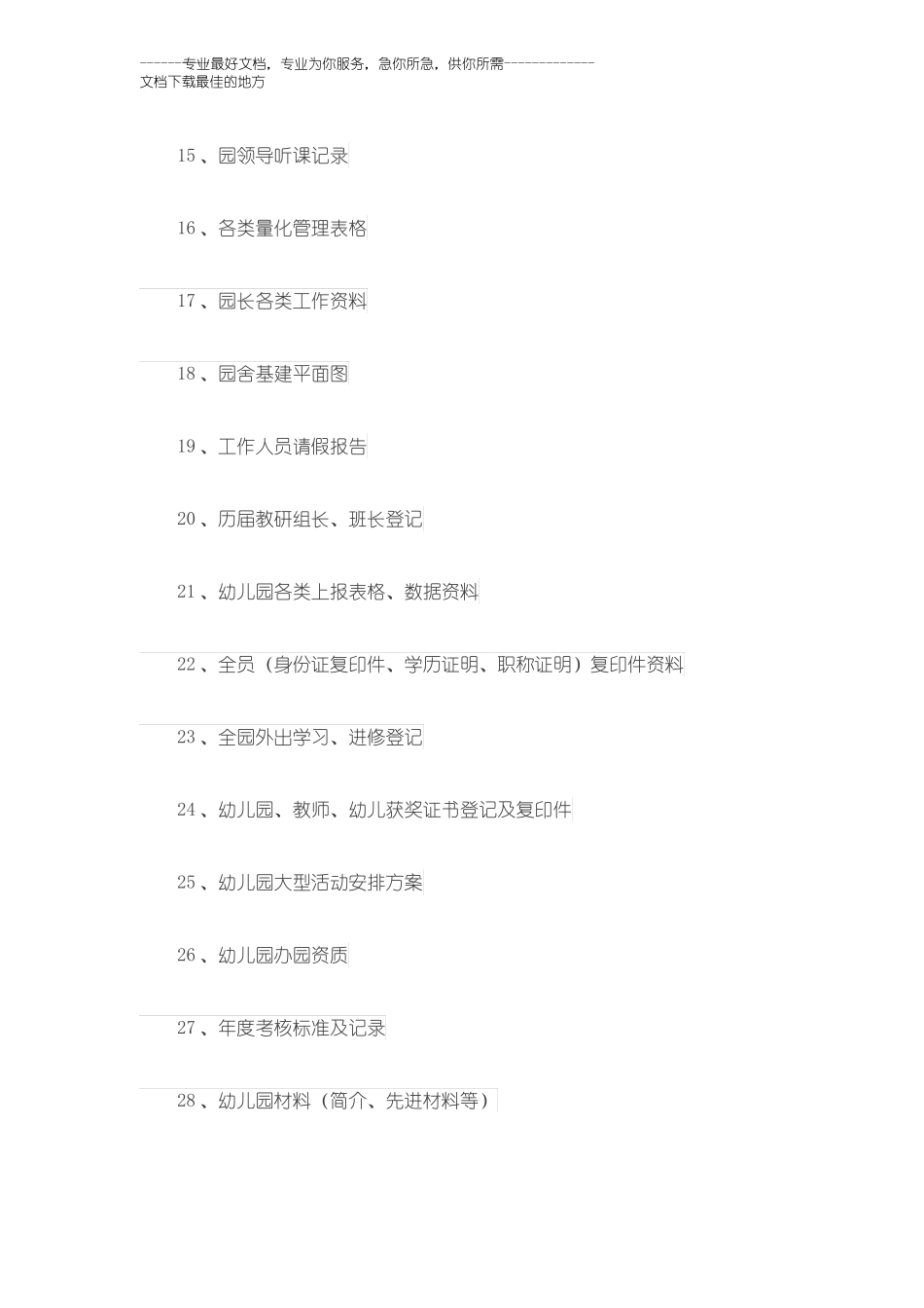 幼儿园管理档案目录_第2页