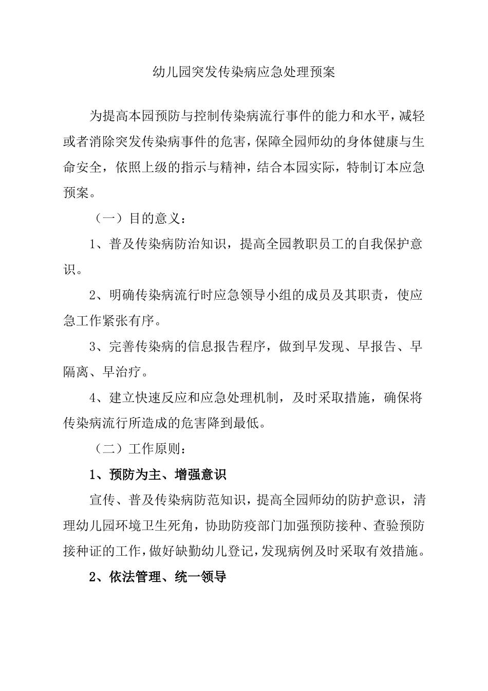 幼儿园突发传染病应急处理预案_第1页