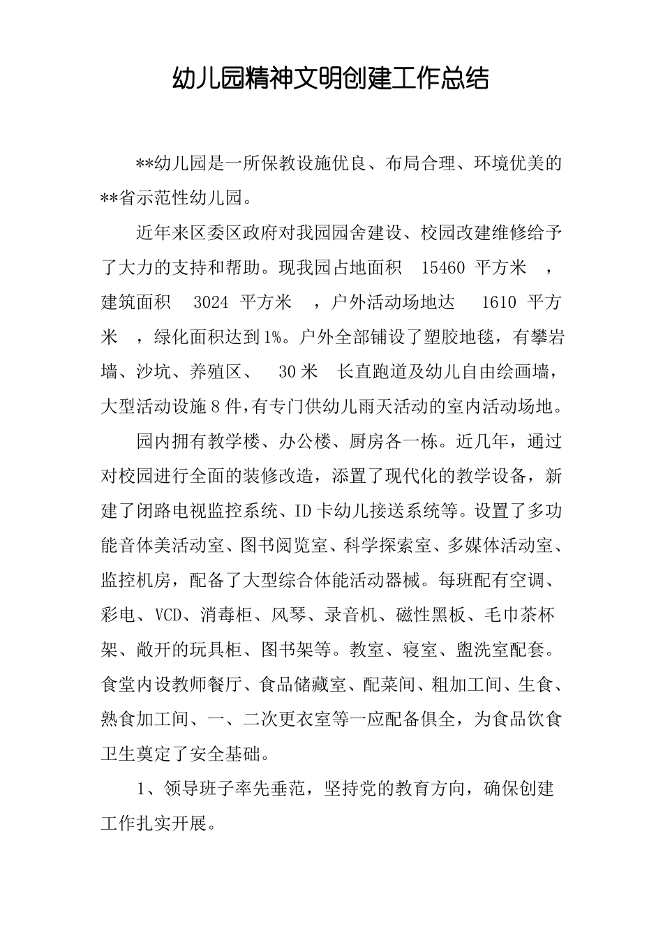 幼儿园精神文明创建工作总结_第1页