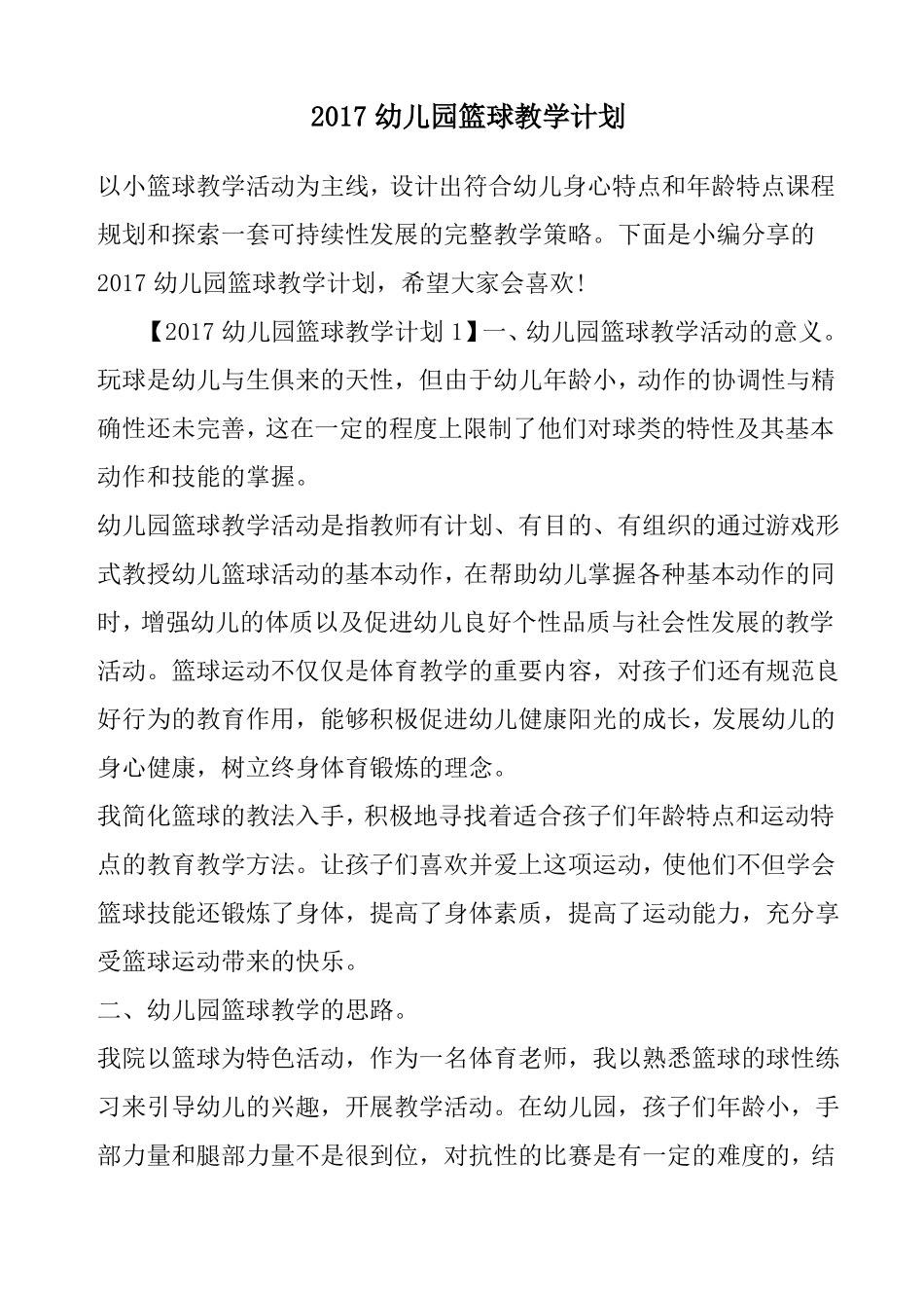 幼儿园篮球教学计划精选_第1页
