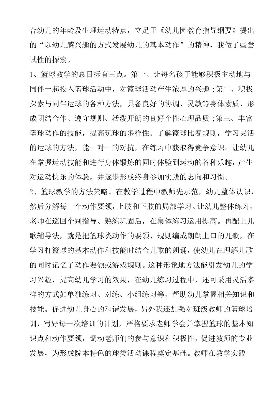 幼儿园篮球教学计划精选_第2页