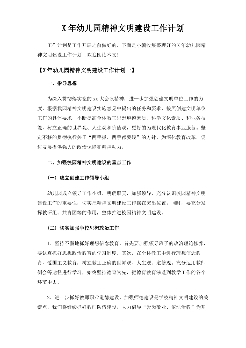幼儿园精神文明建设工作计划1_第1页