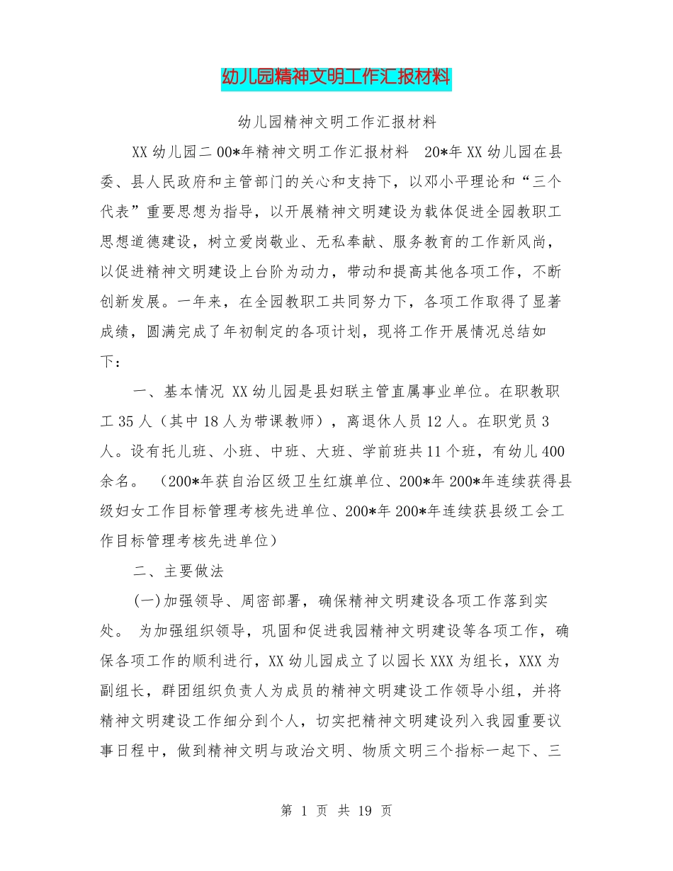 幼儿园精神文明工作汇报材料_第1页