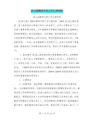 幼儿园精神文明工作汇报材料