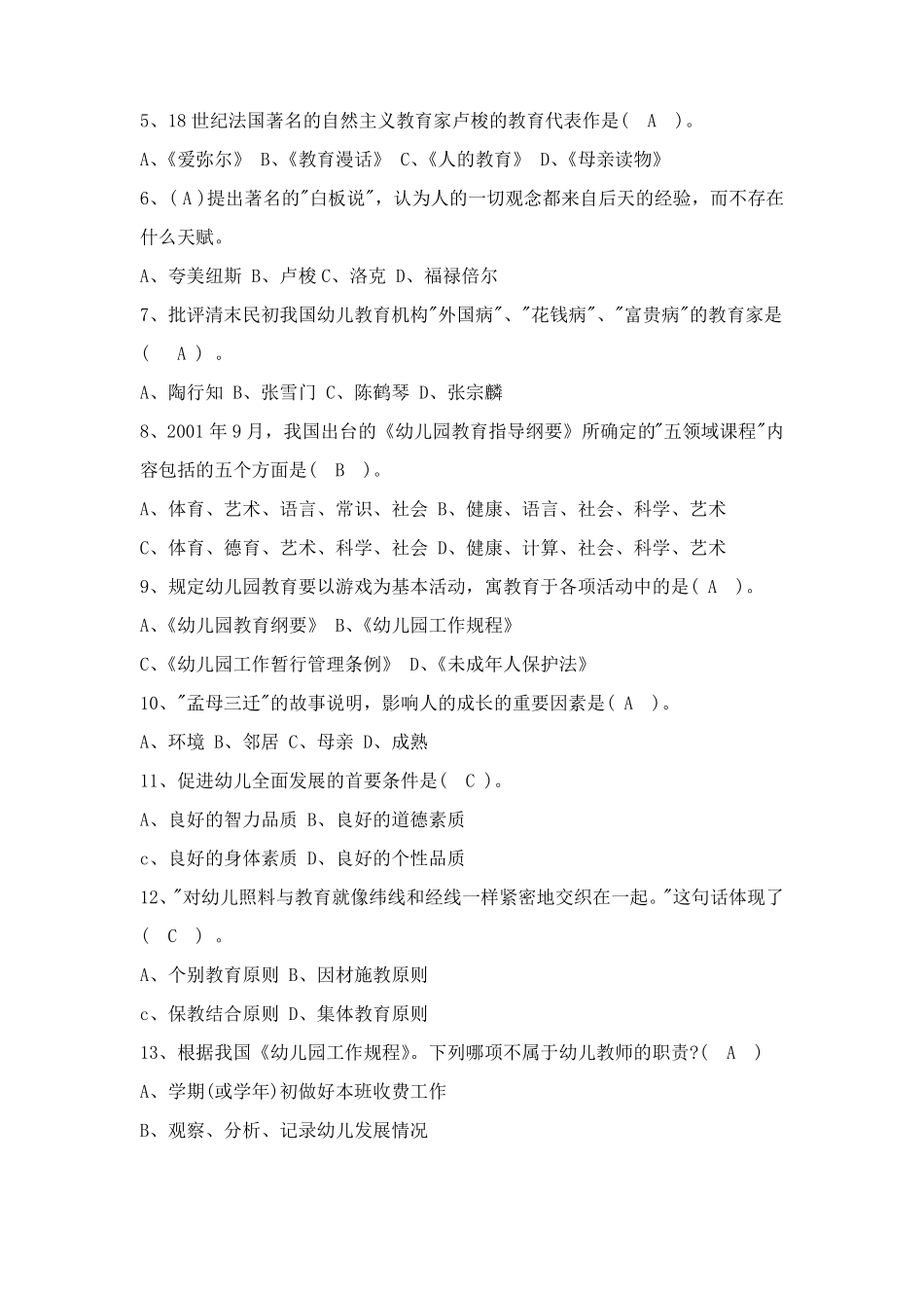 幼儿园纲要试卷含答案_第2页