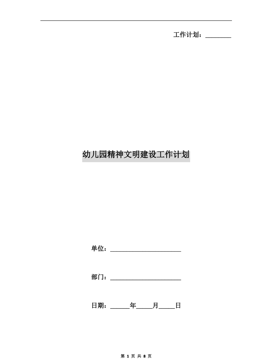 幼儿园精神文明建设工作计划_第1页