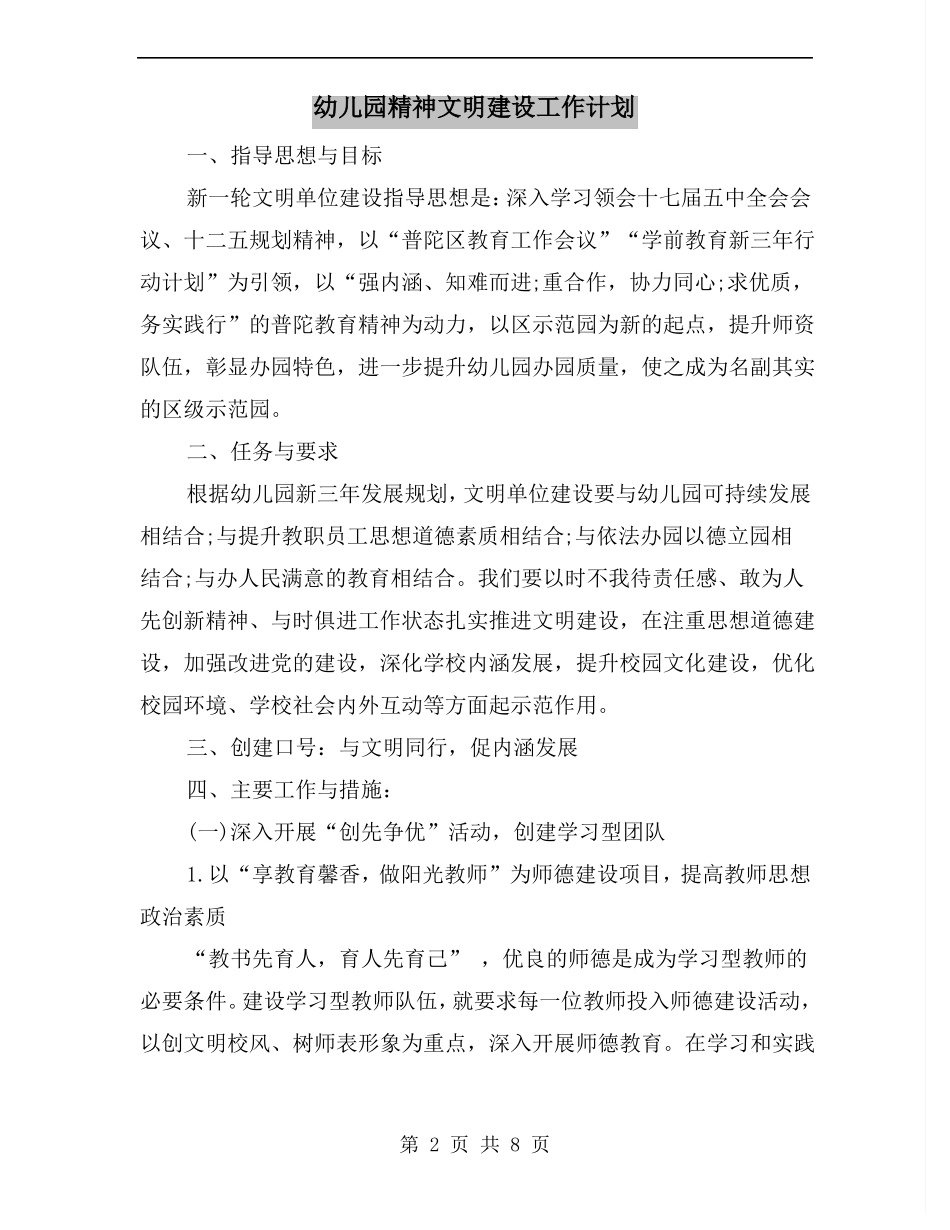 幼儿园精神文明建设工作计划_第2页