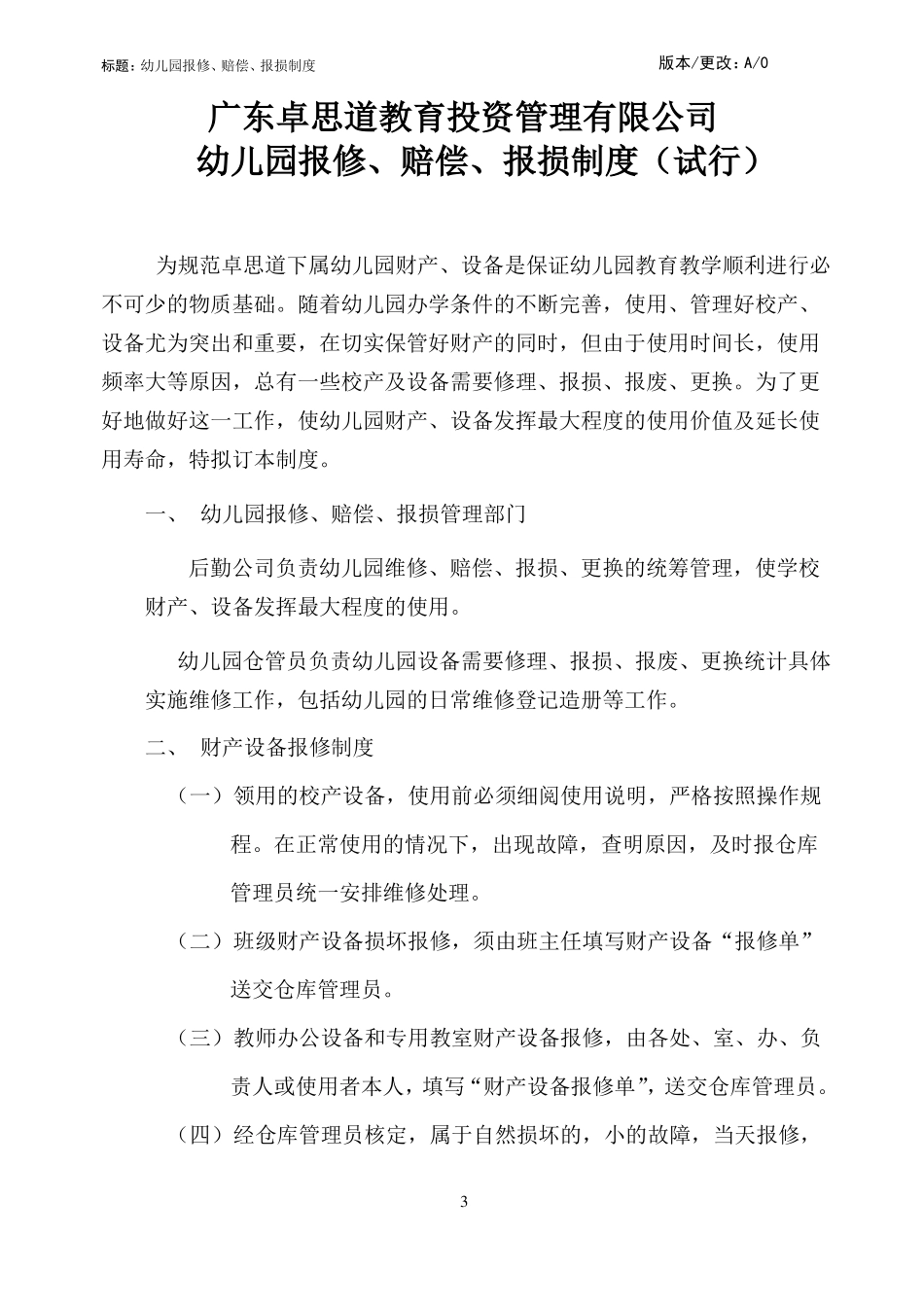 幼儿园维修、公物、报损管理制度_第2页