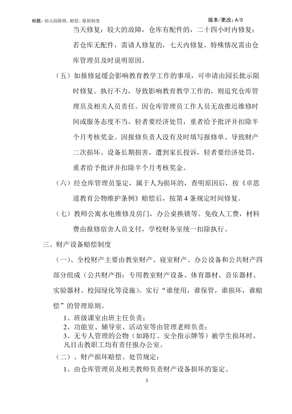 幼儿园维修、公物、报损管理制度_第3页