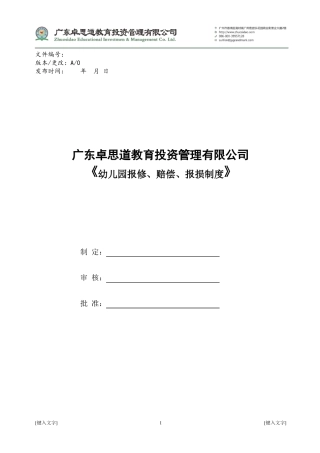 幼儿园维修、公物、报损管理制度