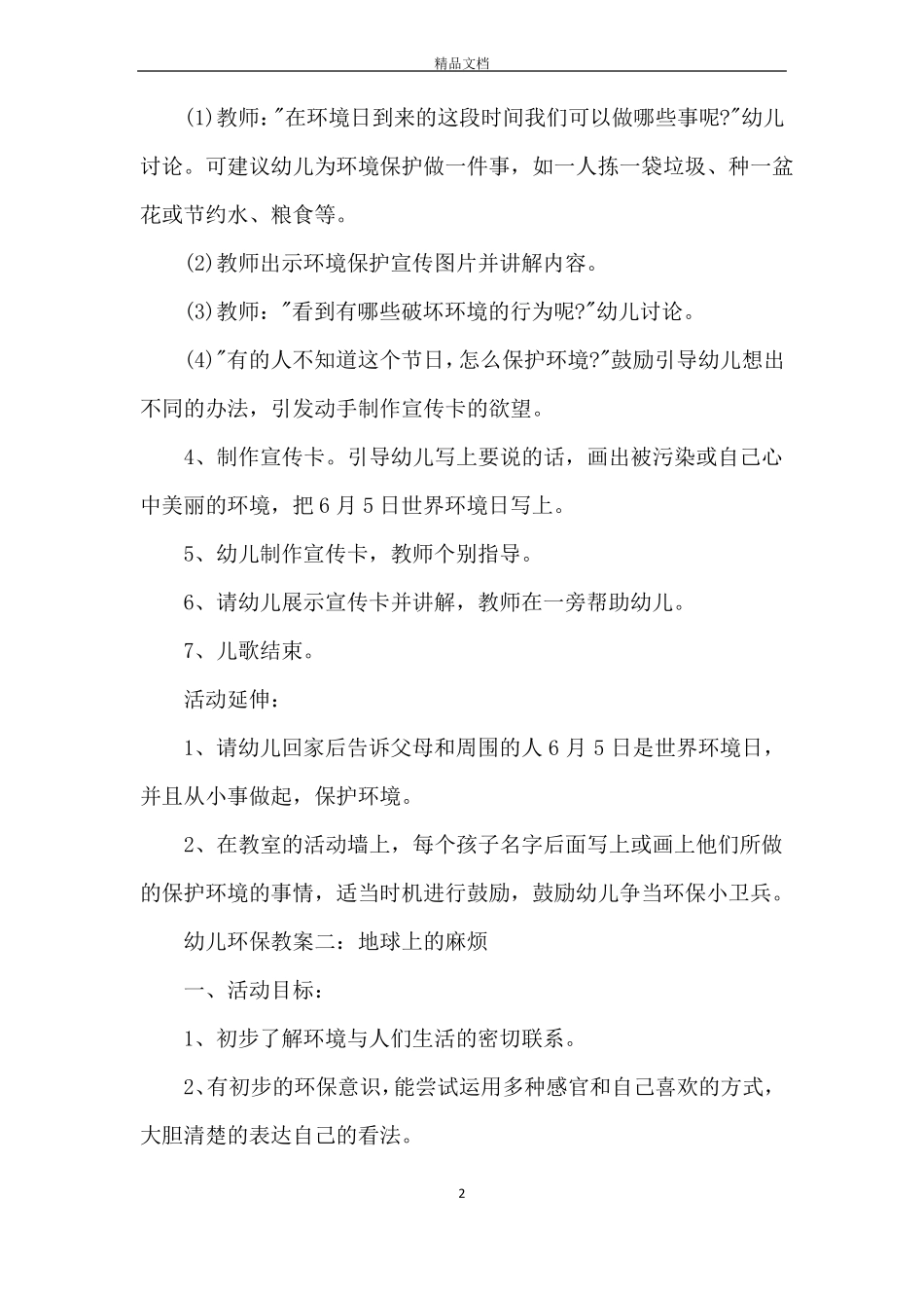 幼儿园绿色环保教育教案_第2页