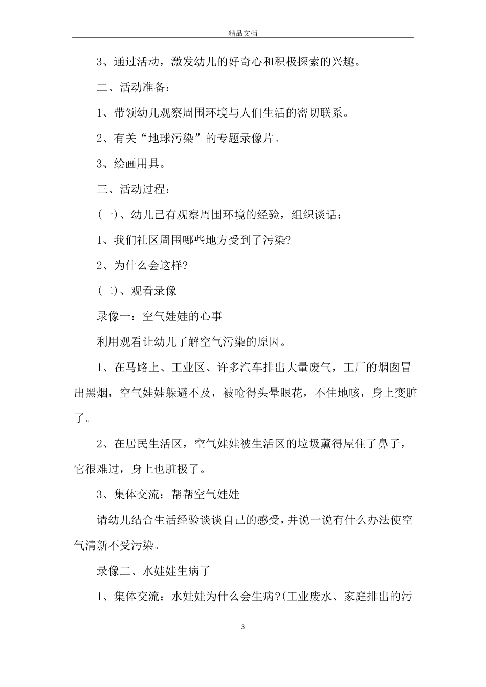 幼儿园绿色环保教育教案_第3页
